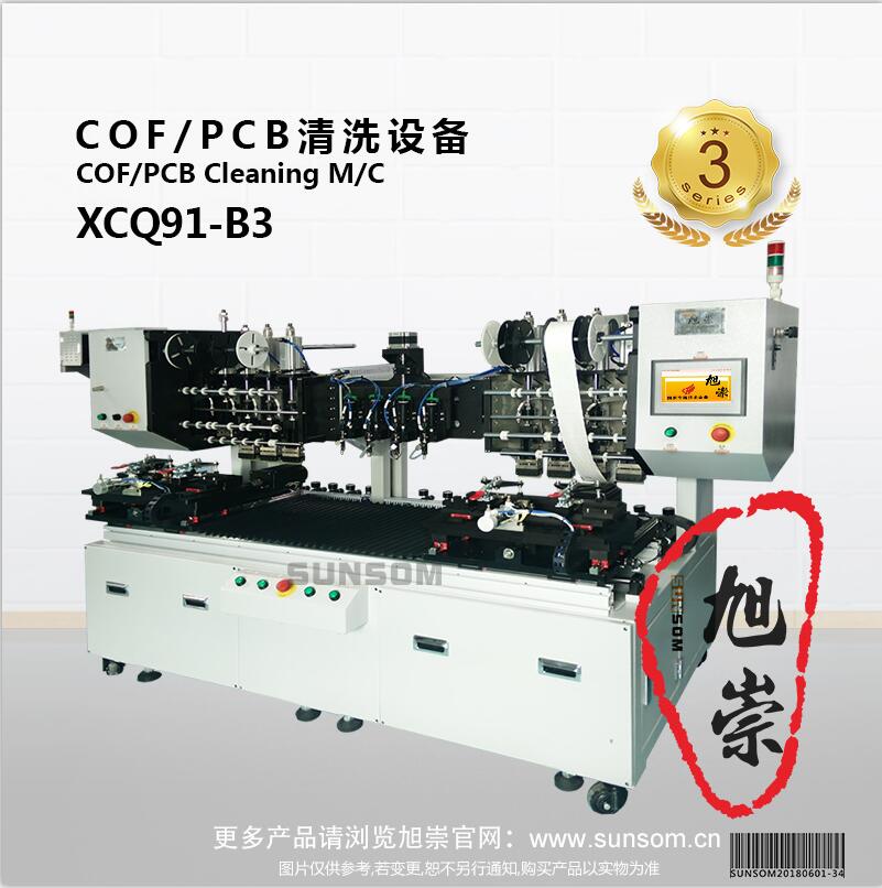 旭崇 COF/PCB清洗设备  XCQ77-H6